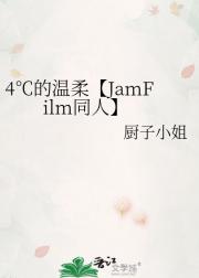 4℃的温柔【JamFilm同人】