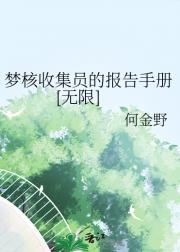 梦核收集员的报告手册[无限]