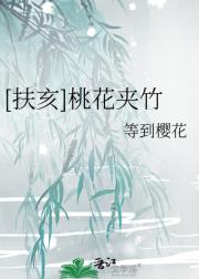 [扶亥]桃花夹竹