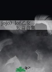 jojo）lof乙女短篇合集