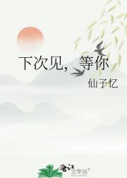 下次见，等你