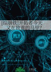 【综崩铁】开拓者今天又在披谁的马甲？