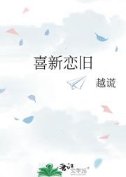 喜新恋旧