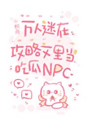 万人迷在攻略文里当吃瓜NPC