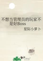 不想当管理员的玩家不是好Boss