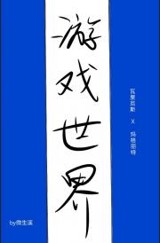 游戏世界