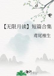 【无限月读】短篇合集