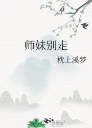 师妹别走