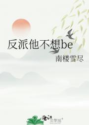 反派他不想be