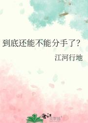 到底还能不能分手了？