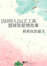 【SD同人】山王工高篮球部爱情故事