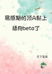 顶级alpha的舔狗beta觉醒了