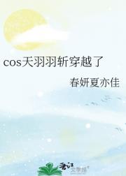 cos天羽羽斩穿越了