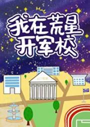 我在荒星开军校