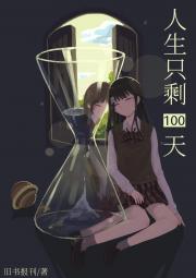 人生只剩100天[主咒回+文野]