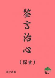 鉴言治心 [探案]