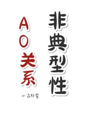 非典型性AO关系