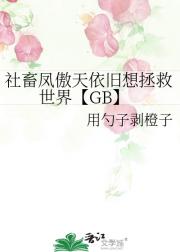 社畜凤傲天依旧想拯救世界【GB】