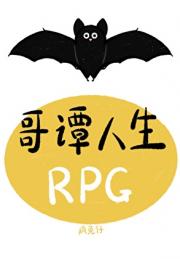 哥谭人生RPG