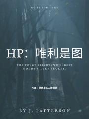 HP：唯利是图