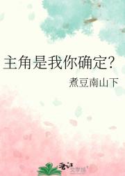 主角是我你确定？