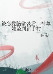 被恋爱脑偷袭后，神尊她坠到新手村