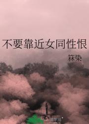 不要靠近女同性恨