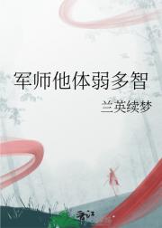 军师他体弱多智