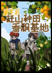 重生后赶山种田 香飘基地