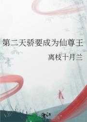 第二天骄要成为仙尊王