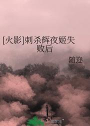 [火影]刺杀辉夜姬失败后