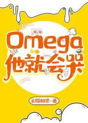 Omega他就会哭