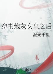 穿书炮灰女皇之后