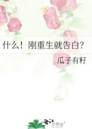 什么！刚重生就告白？