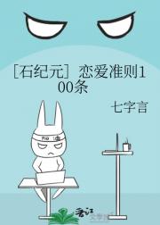 ［石纪元］恋爱准则100条