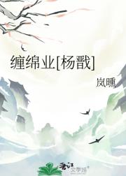 缠绵业[杨戬]