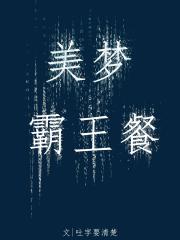美梦霸王餐