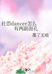 社恐dancer怎么有两副面孔