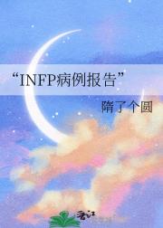 “INFP病例报告”