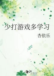 少打游戏多学习