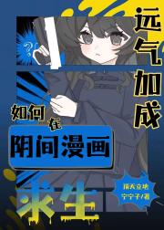 [咒回]运气加成如何在阴间漫画求生