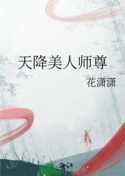 天降美人师尊