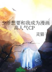 少爷想要和我成为漫画高人气CP