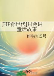 [HP孙世代]只会讲童话故事