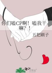 你们嗑CP啊！嗑我干嘛？！