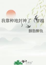 靠种田成为活圣人