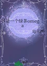 他是一个绿茶omega