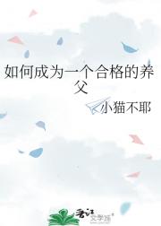 如何成为一个合格的养父