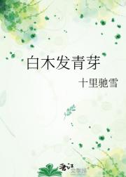 白木发青芽