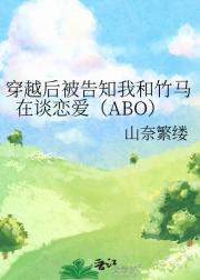 穿越后被告知我和竹马在谈恋爱（ABO）